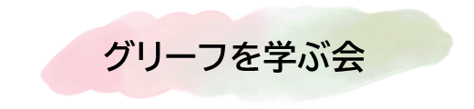 グリーフを学ぶ会